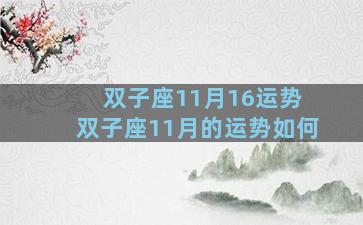 双子座11月16运势 双子座11月的运势如何